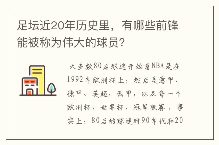 足坛近20年历史里,有哪些前锋能被称为伟大的球员?