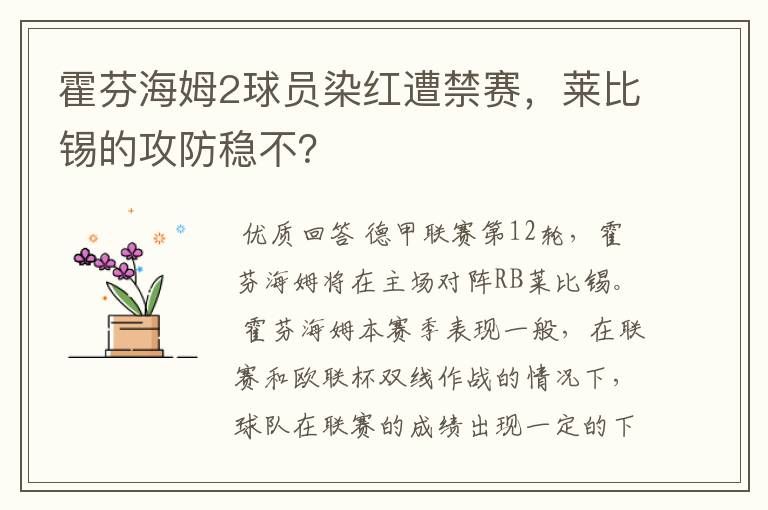 霍芬海姆2球员染红遭禁赛,莱比锡的攻防稳不?