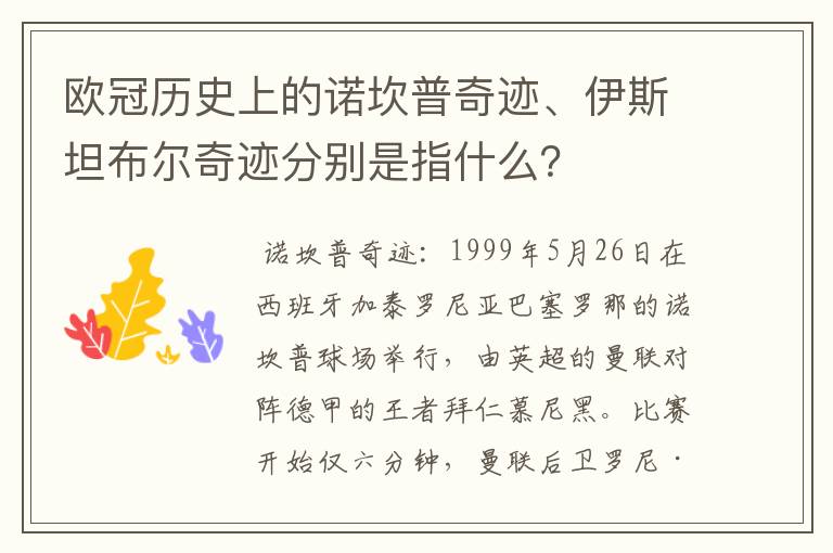 欧冠历史上的诺坎普奇迹、伊斯坦布尔奇迹分别是指什么?