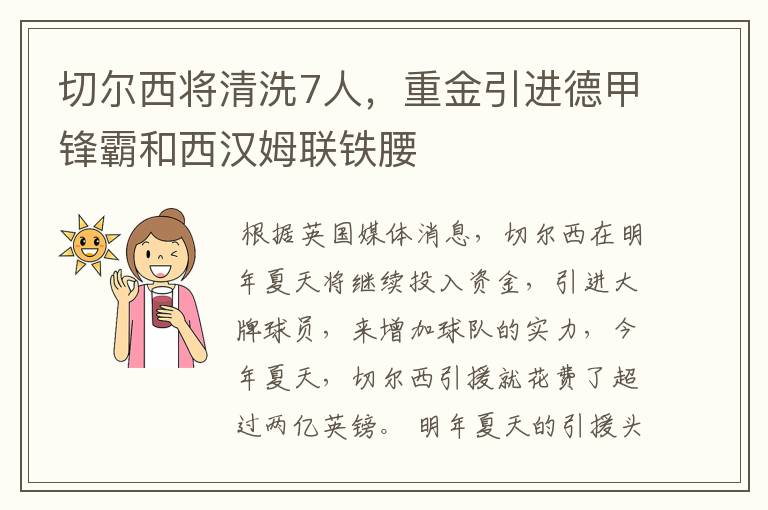 切尔西将清洗7人,重金引进德甲锋霸和西汉姆联铁腰