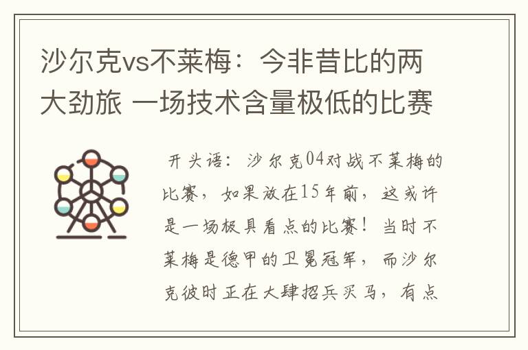 沙尔克vs不莱梅:今非昔比的两大劲旅 一场技术含量极低的比赛