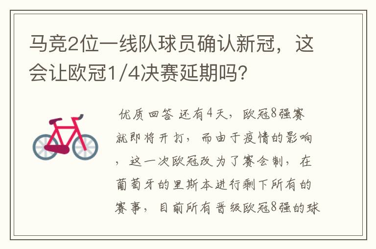 马竞2位一线队球员确认新冠,这会让欧冠1/4决赛延期吗?