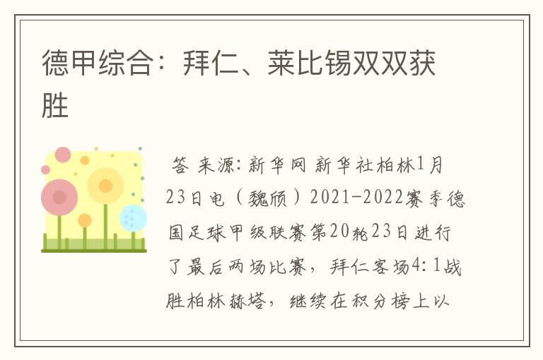 德甲综合:拜仁、莱比锡双双获胜