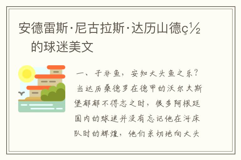 安德雷斯·尼古拉斯·达历山德罗的球迷美文