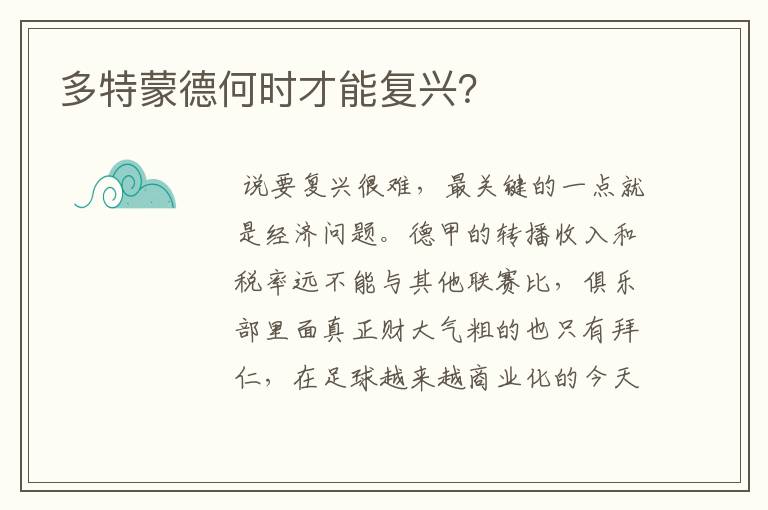 多特蒙德何时才能复兴?