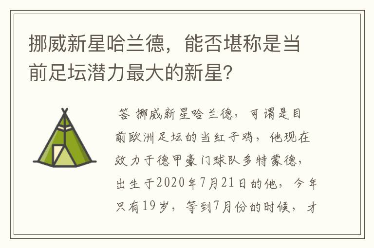 挪威新星哈兰德,能否堪称是当前足坛潜力最大的新星?