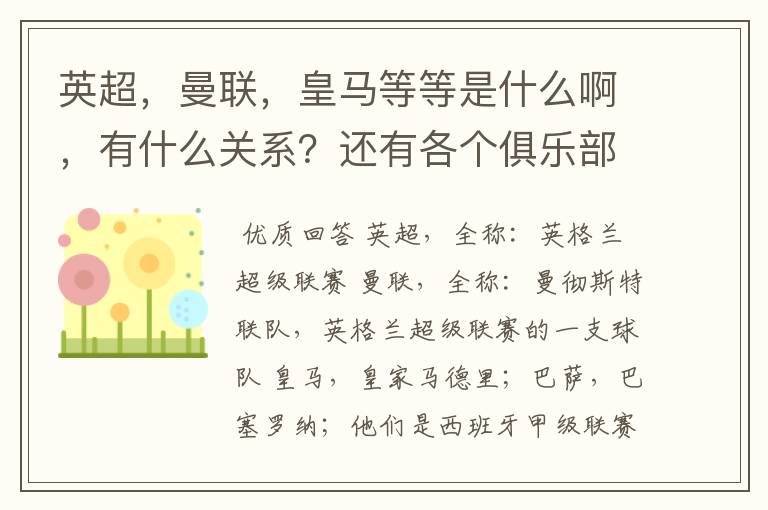 英超,曼联,皇马等等是什么啊,有什么关系?还有各个俱乐部,各个球队之间是什么关系