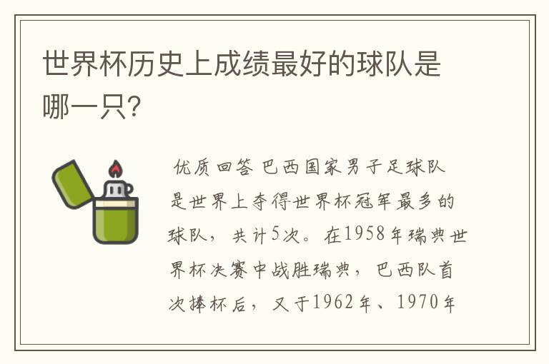 世界杯历史上成绩最好的球队是哪一只?