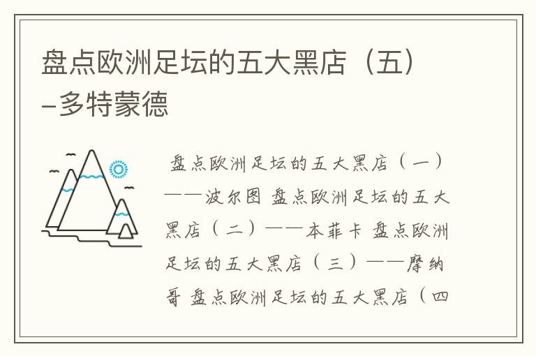 盘点欧洲足坛的五大黑店(五)-多特蒙德