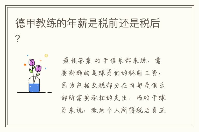 德甲教练的年薪是税前还是税后?