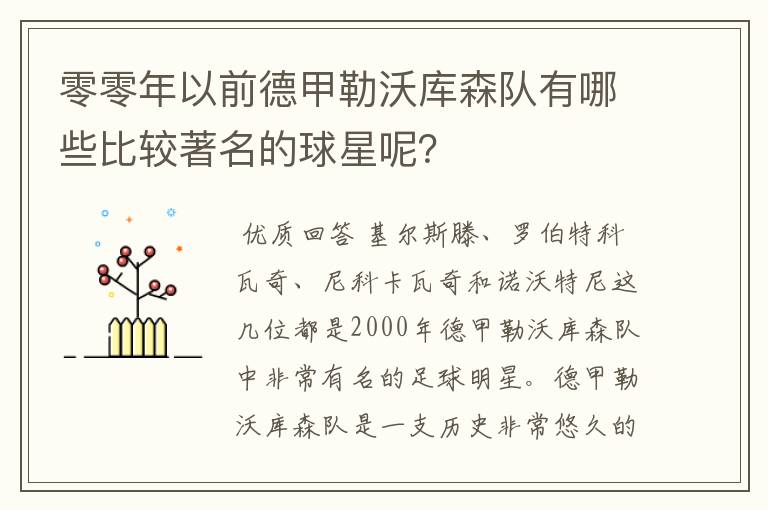 零零年以前德甲勒沃库森队有哪些比较著名的球星呢?