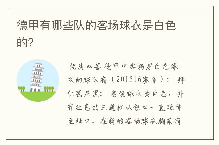 德甲有哪些队的客场球衣是白色的?