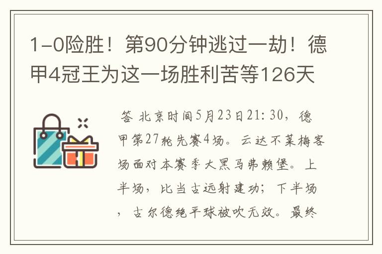 1-0险胜!第90分钟逃过一劫!德甲4冠王为这一场胜利苦等126天