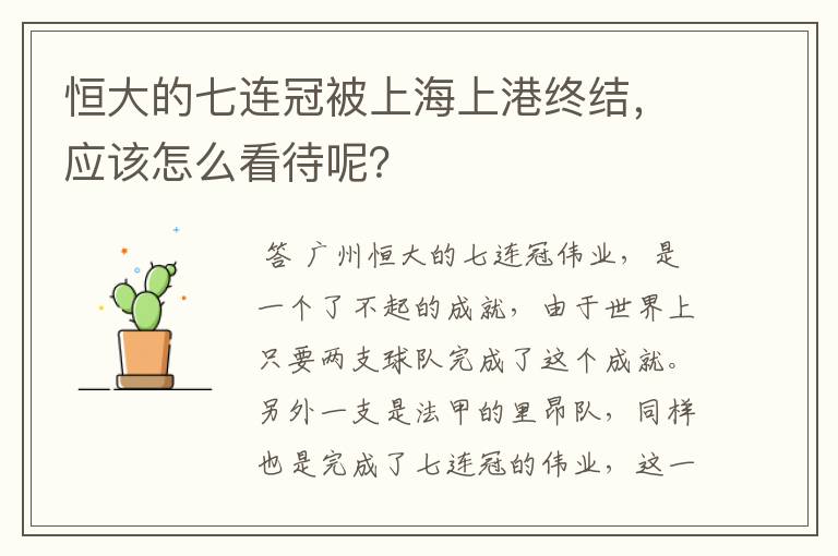 恒大的七连冠被上海上港终结,应该怎么看待呢?