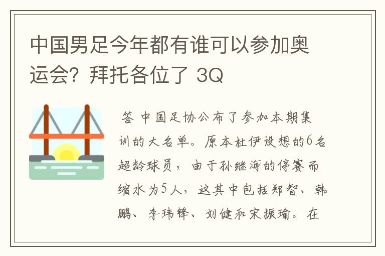 中国男足今年都有谁可以参加奥运会?拜托各位了 3Q
