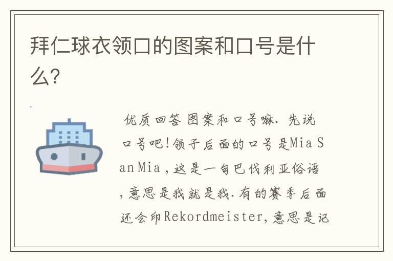 拜仁球衣领口的图案和口号是什么?