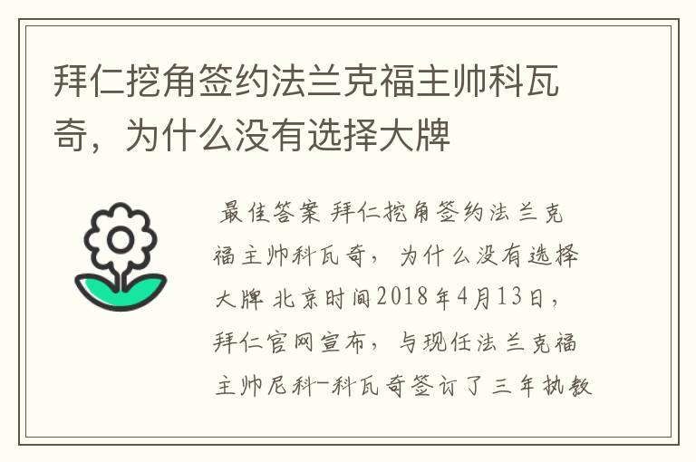 拜仁挖角签约法兰克福主帅科瓦奇,为什么没有选择大牌