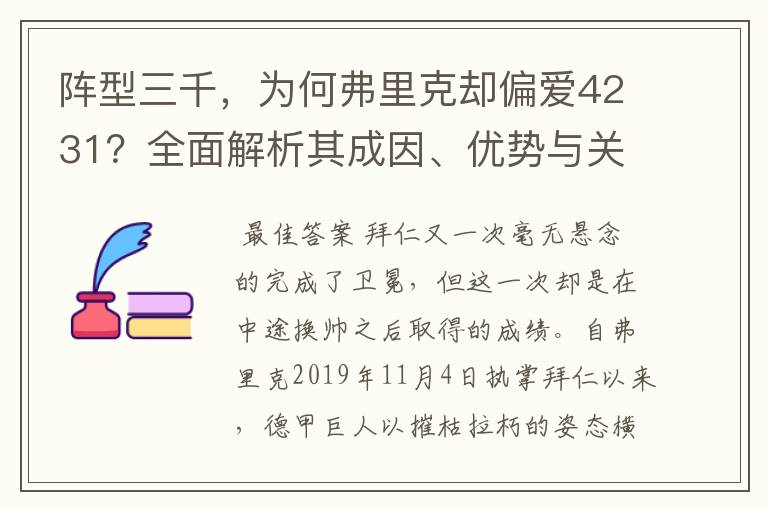 阵型三千,为何弗里克却偏爱4231?全面解析其成因、优势与关键