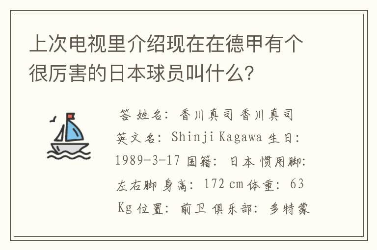 上次电视里介绍现在在德甲有个很厉害的日本球员叫什么?