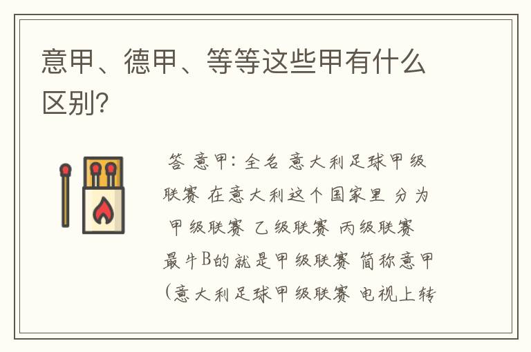 意甲、德甲、等等这些甲有什么区别?