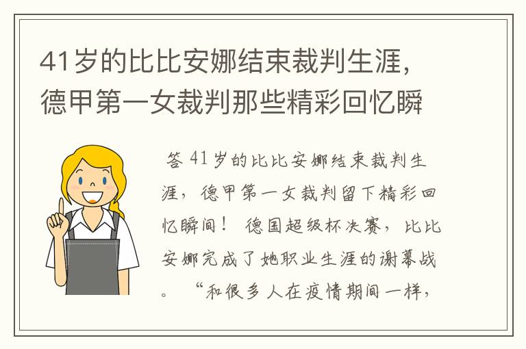 41岁的比比安娜结束裁判生涯,德甲第一女裁判那些精彩回忆瞬间