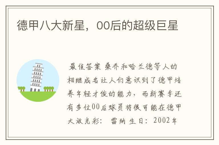 德甲八大新星,00后的超级巨星