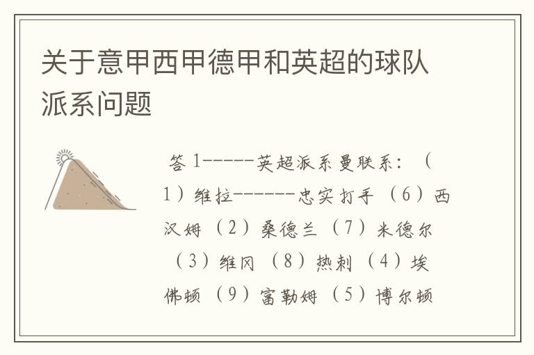 关于意甲西甲德甲和英超的球队派系问题