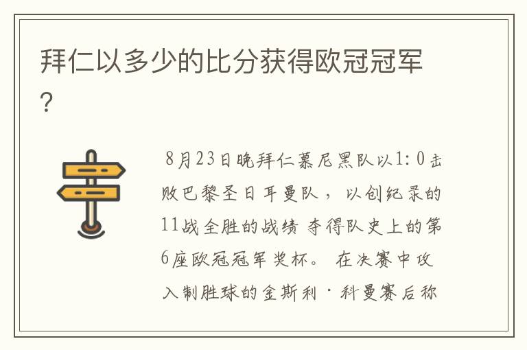 拜仁以多少的比分获得欧冠冠军?