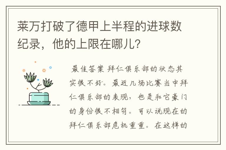 莱万打破了德甲上半程的进球数纪录，他的上限在哪儿？