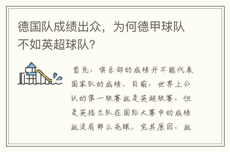 德国队成绩出众,为何德甲球队不如英超球队?