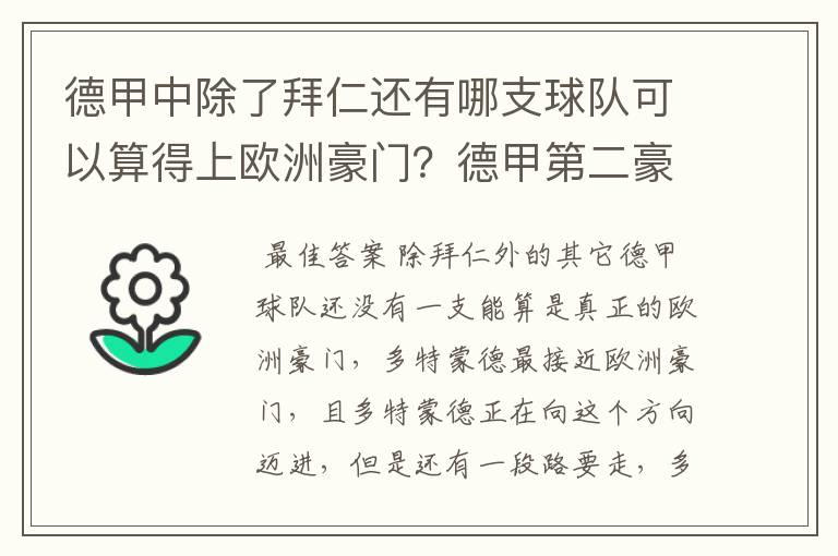 德甲中除了拜仁还有哪支球队可以算得上欧洲豪门?德甲第二豪门是谁?国家德比是拜仁对谁?