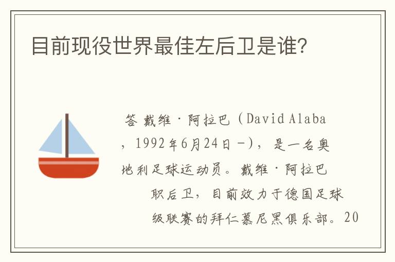 目前现役世界最佳左后卫是谁？