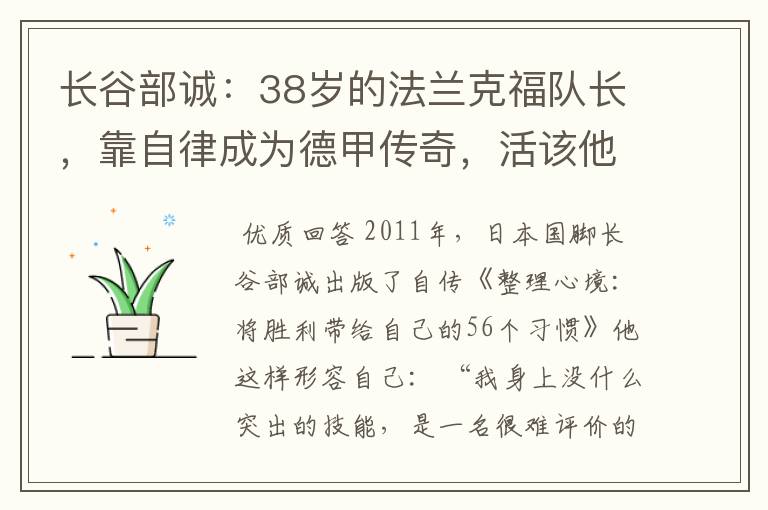 长谷部诚:38岁的法兰克福队长,靠自律成为德甲传奇,活该他成功