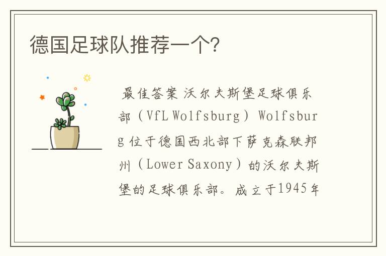 德国足球队推荐一个?