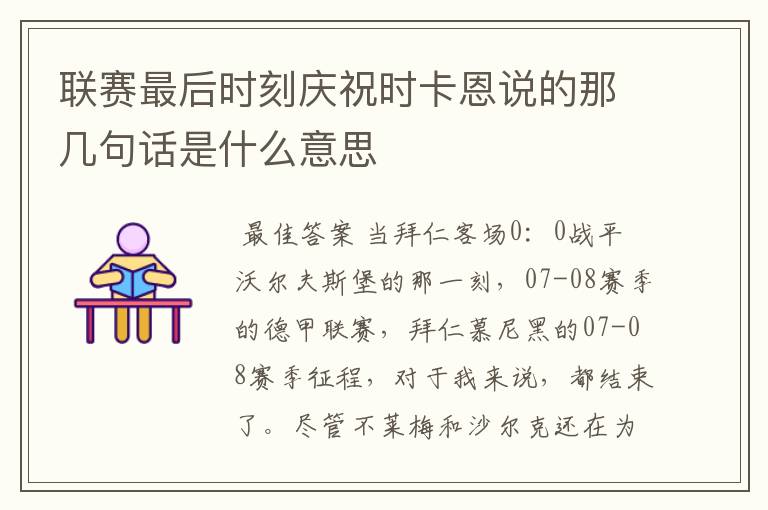 联赛最后时刻庆祝时卡恩说的那几句话是什么意思