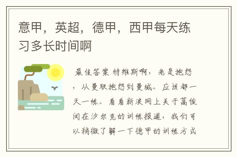 意甲,英超,德甲,西甲每天练习多长时间啊