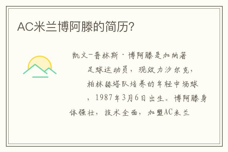 AC米兰博阿滕的简历?