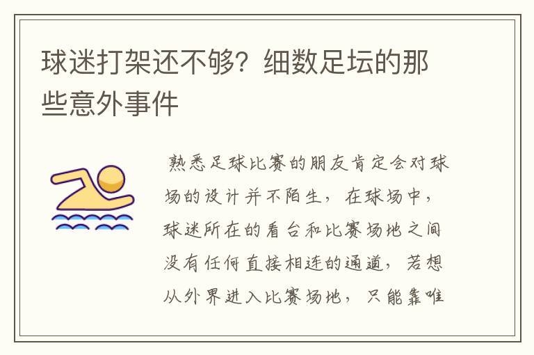 球迷打架还不够?细数足坛的那些意外事件