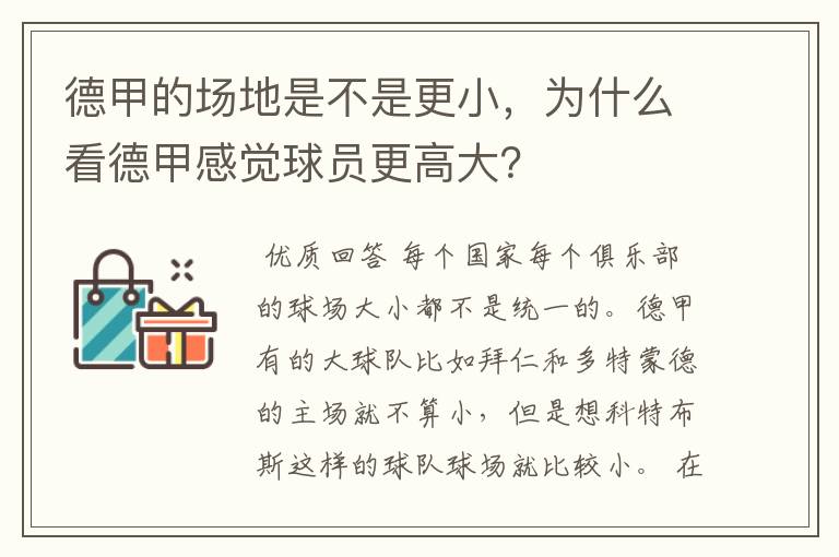 德甲的场地是不是更小,为什么看德甲感觉球员更高大?