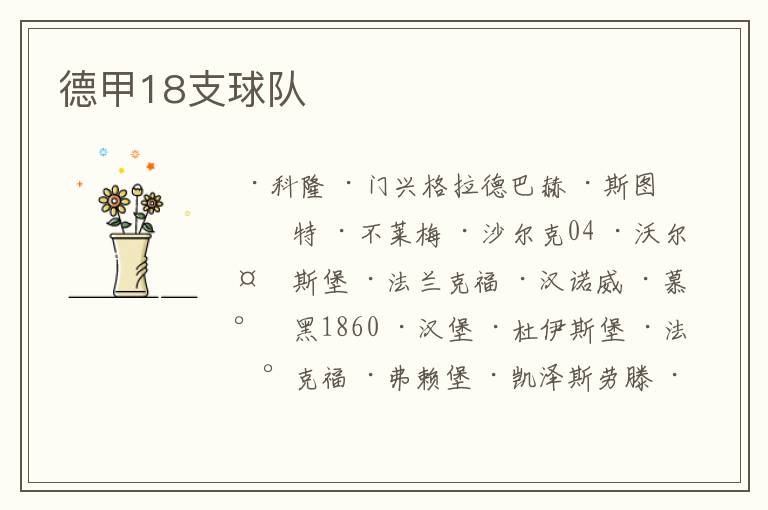 德甲18支球队