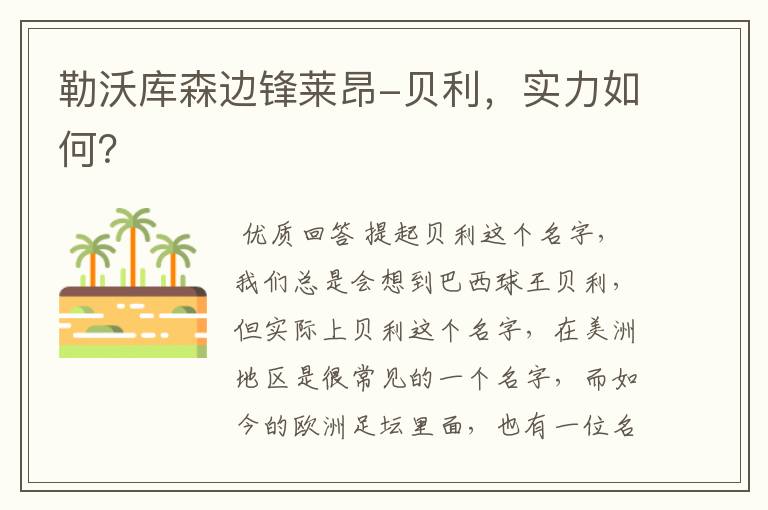 勒沃库森边锋莱昂-贝利,实力如何?