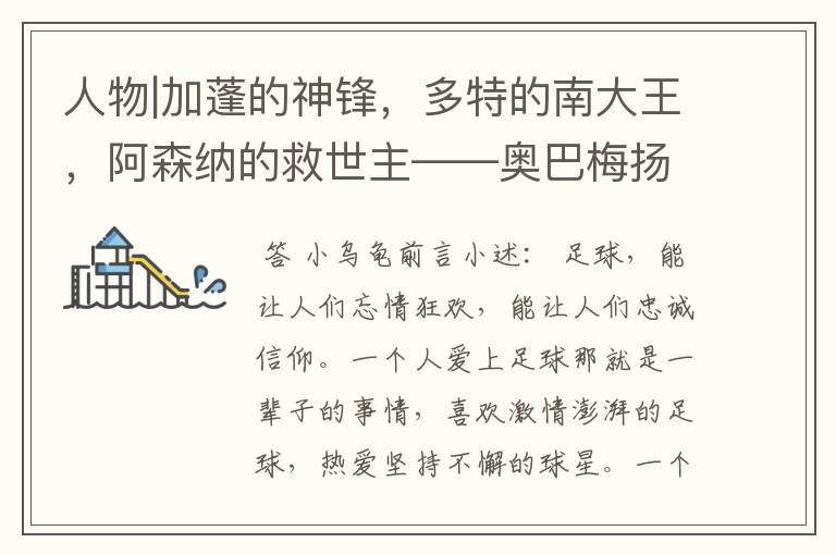 人物|加蓬的神锋,多特的南大王,阿森纳的救世主——奥巴梅扬!