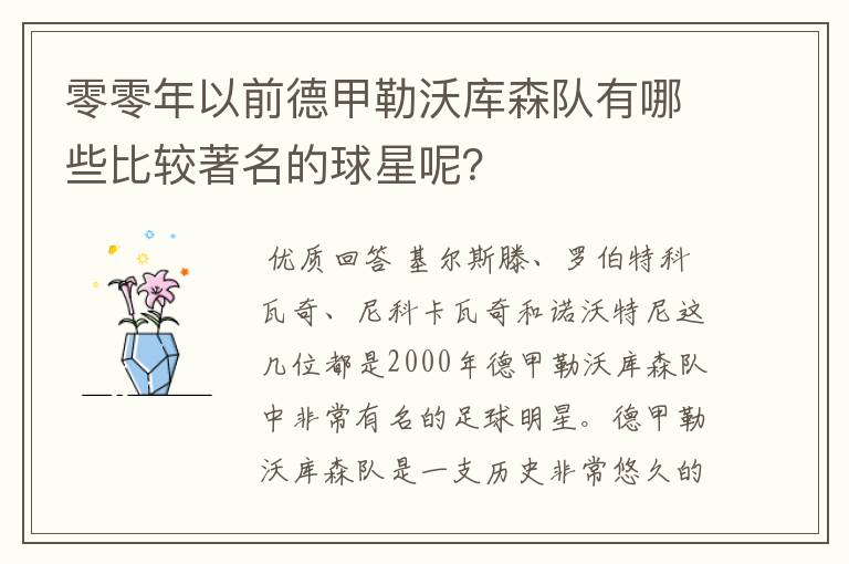 零零年以前德甲勒沃库森队有哪些比较著名的球星呢?