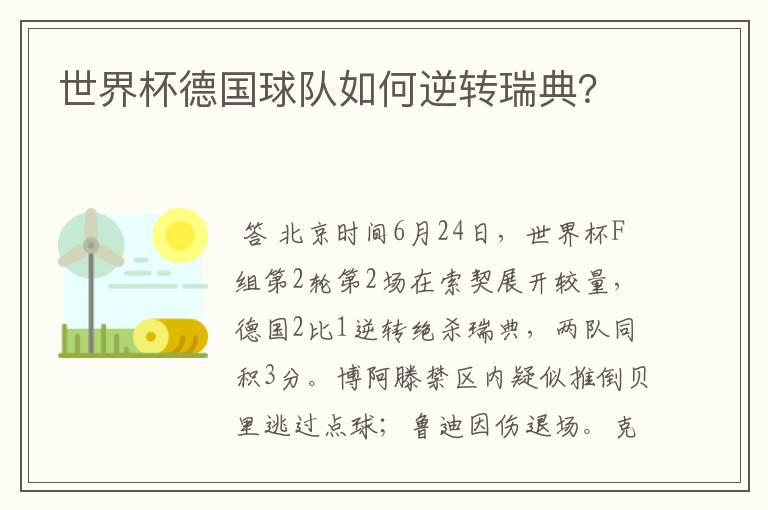 世界杯德国球队如何逆转瑞典?