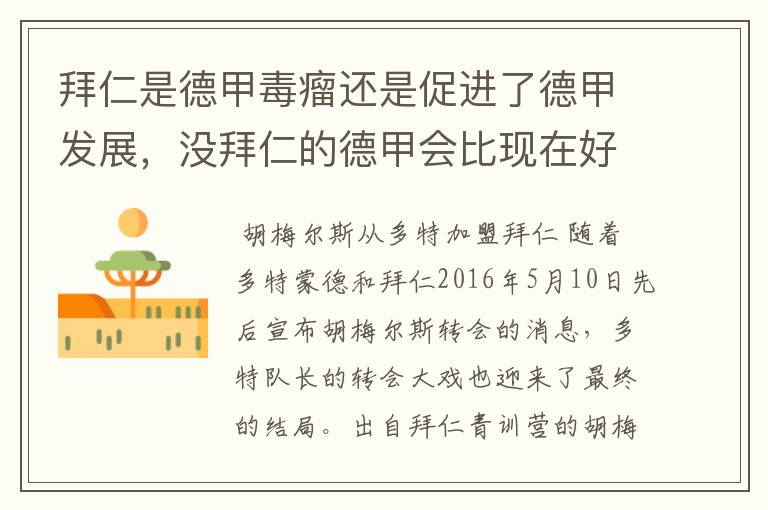 拜仁是德甲毒瘤还是促进了德甲发展,没拜仁的德甲会比现在好还是不如