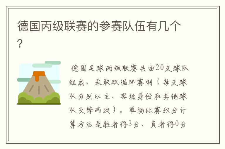 德国丙级联赛的参赛队伍有几个？