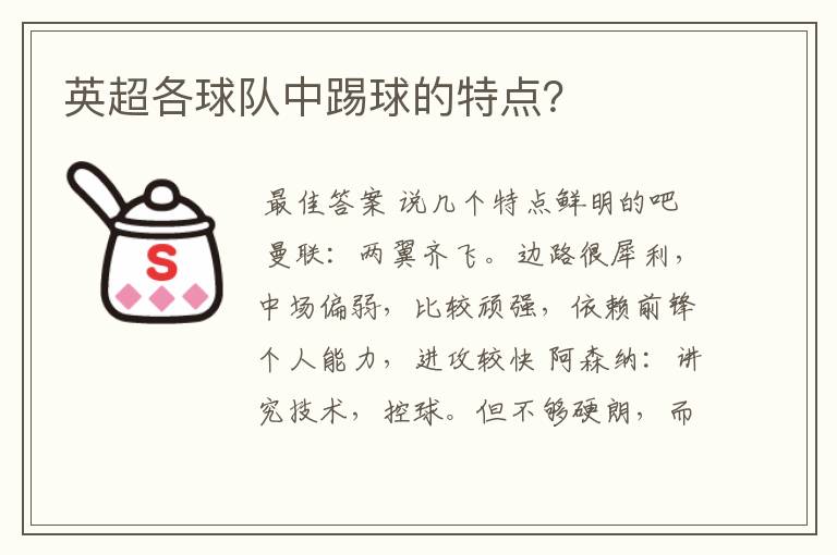 英超各球队中踢球的特点?