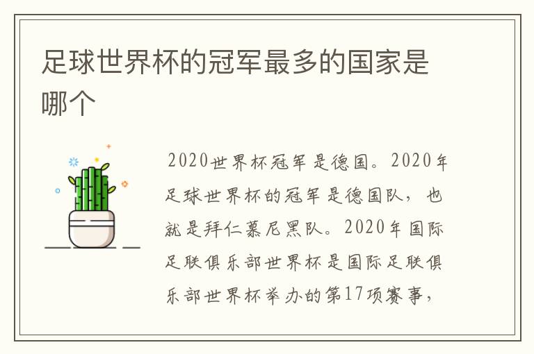 足球世界杯的冠军最多的国家是哪个