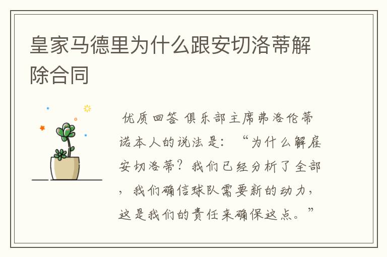 皇家马德里为什么跟安切洛蒂解除合同