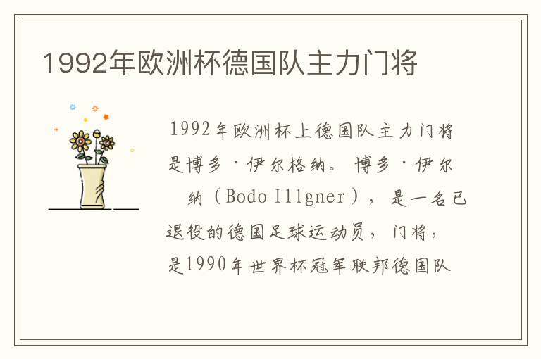 1992年欧洲杯德国队主力门将